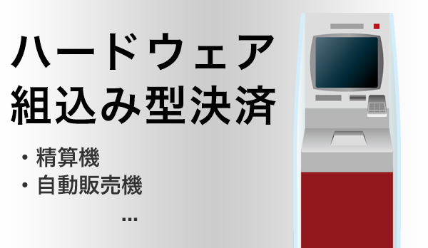 ハードウェア組込決済