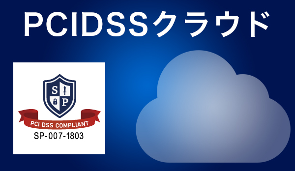 PCIDSSクラウド